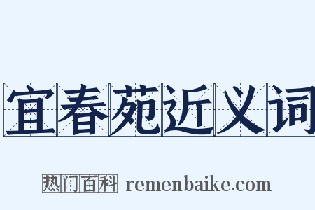 宜春苑近义词是什么意思的图片